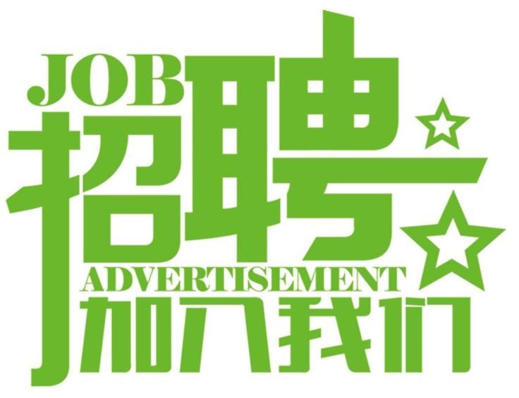 安科氣體公司車隊，長年招收小貨車司機、押運員二名